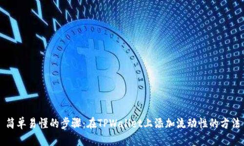简单易懂的步骤：在TPWallet上添加流动性的方法