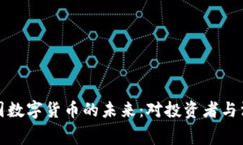 深入探索英国数字货币的未来：对投资者与消费者的影响
