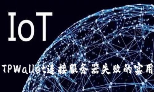 解决TPWallet连接服务器失败的实用指导