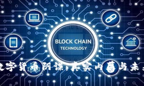 揭秘数字货币阴谋：真实内幕与未来趋势