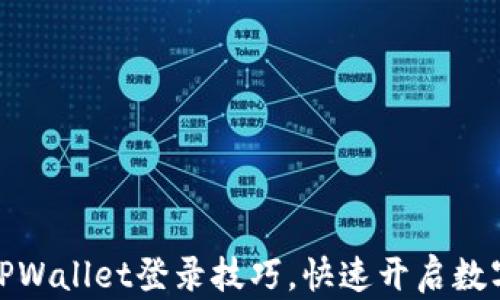 
轻松掌握TPWallet登录技巧，快速开启数字资产之旅
