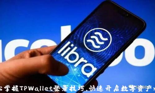 
轻松掌握TPWallet登录技巧，快速开启数字资产之旅