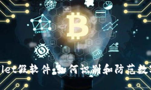 揭露TPWallet假软件：如何识别和防范数字货币诈骗