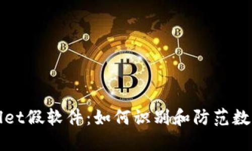 揭露TPWallet假软件：如何识别和防范数字货币诈骗