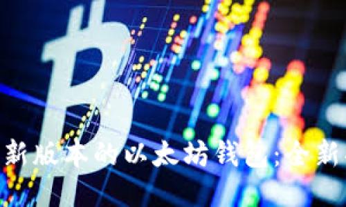 探索imToken最新版本的以太坊钱包：全新功能与使用指南