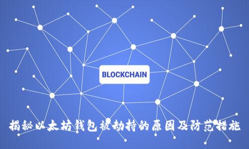 揭秘以太坊钱包被劫持的原因及防范措施