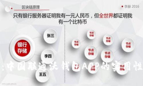 深入探讨：中国联通沃钱包APP的实用性与便捷性
