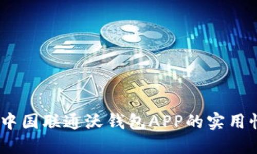 深入探讨：中国联通沃钱包APP的实用性与便捷性