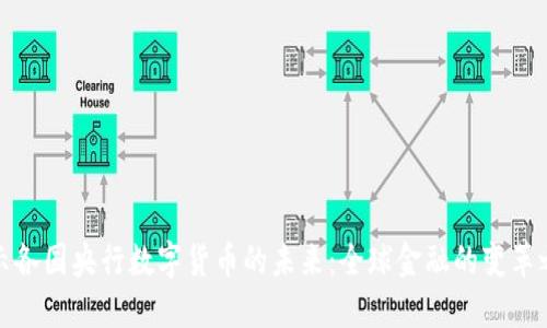 揭示各国央行数字货币的未来：全球金融的变革之路