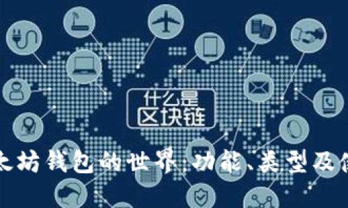 探索以太坊钱包的世界：功能、类型及使用指南