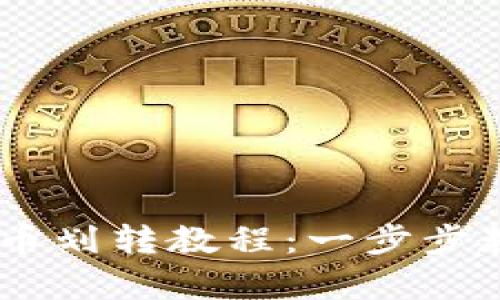 简单易懂的TPWallet币划转教程：一步步教你轻松划转数字资产