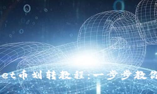 简单易懂的TPWallet币划转教程：一步步教你轻松划转数字资产