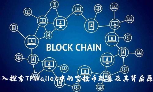 深入探索TPWallet中的空投币现象及其背后原因