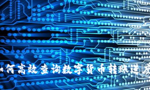 如何高效查询数字货币转账进度？