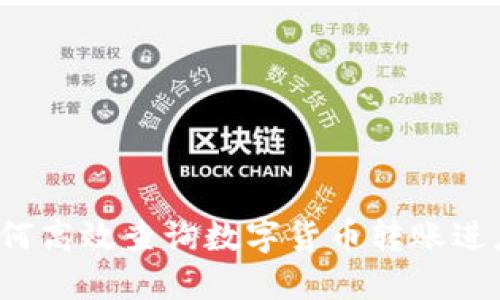 如何高效查询数字货币转账进度？