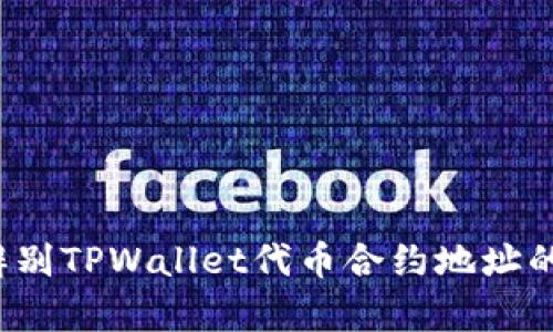如何辨别TPWallet代币合约地址的真假？
