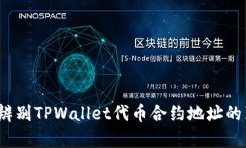 如何辨别TPWallet代币合约地址的真假？