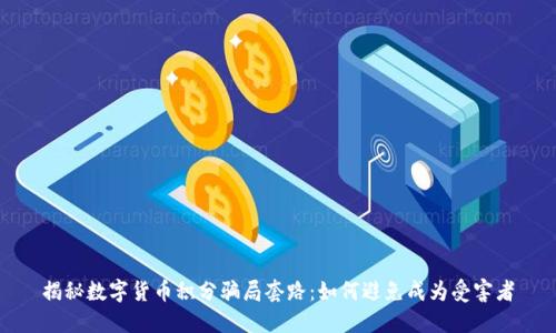 揭秘数字货币积分骗局套路：如何避免成为受害者