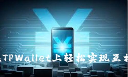 如何在TPWallet上轻松实现互相转账？