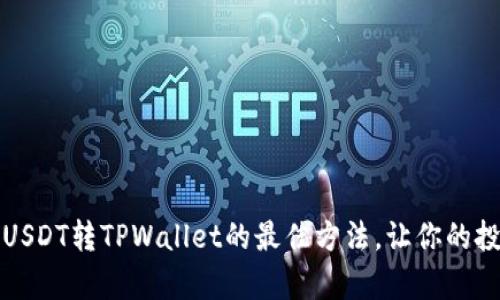 轻松掌握USDT转TPWallet的最佳方法，让你的投资更划算