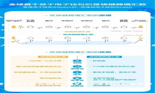 bianxi如何快速设置和同步TPWallet地址，保障您的数字资产安全/bianxi
TPWallet, 数字资产, 同步地址, 加密钱包, 区块链/guanjianci

什么是TPWallet？
TPWallet是一款专注于数字资产管理的加密钱包，支持多种类型的虚拟货币，用户可以使用它安全地存储、管理和交易数字资产。近年来，随着区块链技术的发展和数字货币的普及，越来越多的人开始关注如何安全地管理自己的虚拟财富。TPWallet以其用户友好的界面和强大的安全功能，成为了许多数字资产持有者的选择。

TPWallet的基本功能
首先，TPWallet支持多种主流加密货币，包括比特币、以太坊、莱特币等，满足了大多数用户的需求。其次，它提供了资产实时监控的功能，让用户随时了解自己资产的变动情况。此外，TPWallet还具备转账、交易功能，操作简单明了，极大地方便了用户的日常使用。

同步TPWallet地址的必要性
在使用TPWallet的过程中，地址同步是一个重要步骤。同步地址可以帮助用户在不同设备之间保持信息一致，确保在一个设备上进行的操作能够实时反映到另一个设备。例如，如果你在手机上生成了新的钱包地址，若未同步到其他设备，可能会错过重要的转账信息或资产变动。

如何设置和同步TPWallet地址
接下来，我们将详细介绍如何快速设置和同步TPWallet地址。

h4步骤一：下载和安装TPWallet/h4
首先，你需要在你的设备上下载TPWallet应用。从官方网站或应用商店下载安装包，确保下载安装的是官方版本，以避免安全隐患。

h4步骤二：创建或导入钱包/h4
打开TPWallet后，你会看到选项可以选择创建新钱包或导入已有钱包。如果你是新用户，可以选择创建新钱包，按照提示设定密码并备份助记词。如果你是已有用户，确保你有访问原钱包的助记词或私钥，以便成功导入。

h4步骤三：同步钱包地址/h4
一旦钱包创建或导入完成，接下来的步骤就是同步你的钱包地址。TPWallet提供了地址同步的选择，这样你可以在不同设备上使用相同的钱包地址，保证资产信息的统一。

在钱包的设置选项中，有“同步地址”的功能，点击后选择需要同步的设备。TPWallet会自动生成二维码或提供一串地址供你在其他设备上输入，完成同步。

h4步骤四：检查同步状态/h4
同步完成后，确保你在不同设备上都可以看到相同的钱包地址。在主页面上查看你的钱包地址，确认其一致性。你可以进行小额转账测试，以确保地址没有错误，从而避免不必要的损失。

TPWallet的安全性
在数字资产管理中，安全性永远是用户最关心的问题。TPWallet采取了一系列措施以保障用户资产的安全。首先，它采用了本地加密技术，用户的重要信息，如私钥和助记词，始终保留在用户设备上，不会被上传到云端。其次，TPWallet定期更新，修补潜在的安全漏洞，为用户提供保护。

常见问题解答
在使用TPWallet的过程中，用户可能会遇到一些问题。以下是一些常见问题的解答，希望能帮助你更好地使用TPWallet。

h41. 如何找回丢失的钱包？/h4
如果你丢失了TPWallet的访问权限，可以通过助记词或私钥进行恢复。只要你有备份这些信息，就可以在新设备上重新创建钱包。

h42. 如何确保我的钱包安全？/h4
建议你定期更改密码，备份助记词，并避免在不安全的网络环境中使用TPWallet。此外，开启双重身份验证功能，增强账户安全性。

h43. TPWallet是否支持硬件钱包？/h4
TPWallet支持连接多种硬件钱包，用户可以将其数字资产存储在硬件设备中，进一步提升安全性。

总结
TPWallet作为一款高效、安全的数字资产钱包，适合各类用户进行虚拟货币的管理和交易。了解并掌握TPWallet的使用技巧，尤其是如何设置和同步钱包地址，能帮助你更好地安全管理自己的数字财富。同时，不断提升自己的安全意识，了解加密资产的市场动态，才能在数字货币的世界中游刃有余。

希望通过本文的介绍，你能够顺利地在TPWallet上进行资产管理，并享受区块链技术带来的便利与安全。
