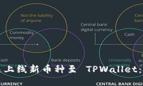 如何快速上线新币种至 TPWallet：详尽指南
