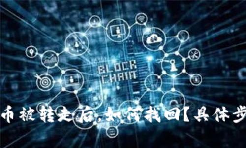 tpwallet币被转走后，如何找回？具体步骤与建议