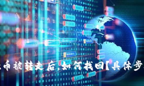 tpwallet币被转走后，如何找回？具体步骤与建议