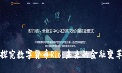 深入探究数字货币Rio：未来的金融变革先锋