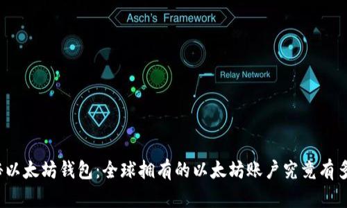 探秘以太坊钱包：全球拥有的以太坊账户究竟有多少？