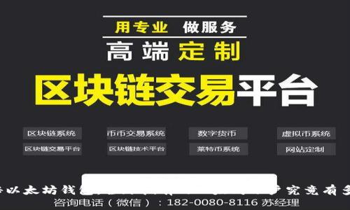 探秘以太坊钱包：全球拥有的以太坊账户究竟有多少？