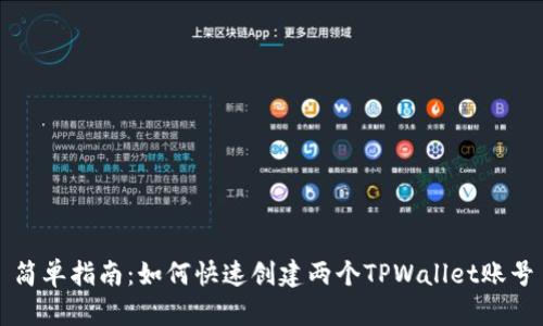 简单指南：如何快速创建两个TPWallet账号
