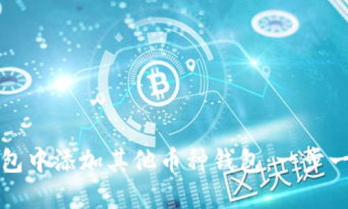 如何在以太坊钱包中添加其他币种钱包：一步一步教你轻松操作