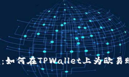 轻松掌握：如何在TPWallet上为欧易账户充值？