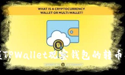 轻松掌握TPWallet观察钱包的转币操作技巧