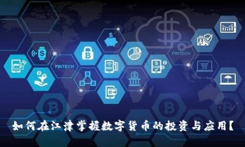 如何在江津掌握数字货币的投资与应用？