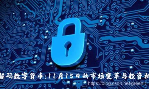 : 解码数字货币：11月15日的市场变革与投资机会