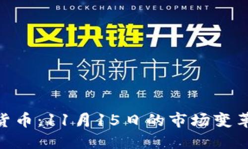 : 解码数字货币：11月15日的市场变革与投资机会