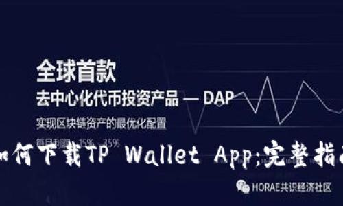 如何下载TP Wallet App：完整指南