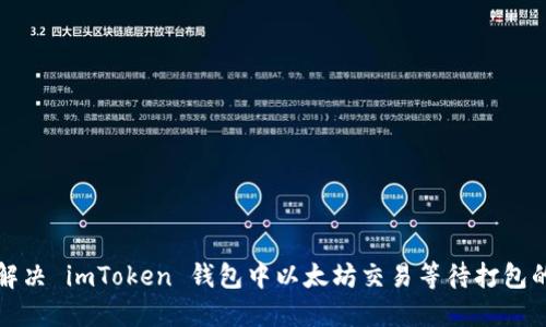如何解决 imToken 钱包中以太坊交易等待打包的问题
