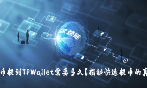 火币提到TPWallet需要多久？揭秘快速提币的真相