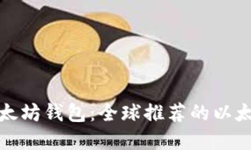 选择最佳以太坊钱包：全球推荐的以太坊钱包指南