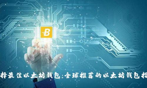 选择最佳以太坊钱包：全球推荐的以太坊钱包指南