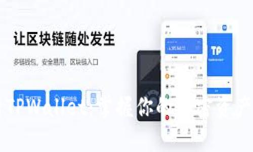 全面解析TPWallet：掌握你的加密资产管理助手