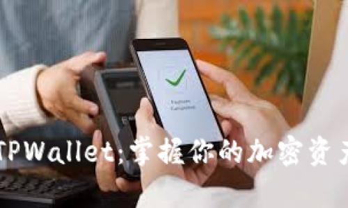 全面解析TPWallet：掌握你的加密资产管理助手