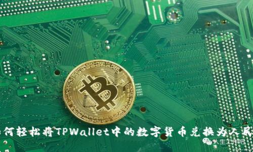 如何轻松将TPWallet中的数字货币兑换为人民币