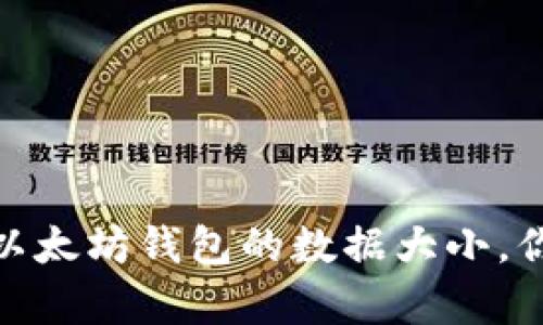 如何有效管理以太坊钱包的数据大小，你的区块链体验