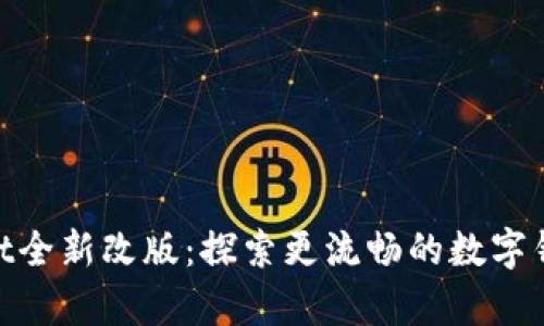 tpwallet全新改版：探索更流畅的数字钱包体验