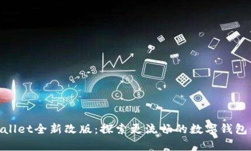 tpwallet全新改版：探索更流畅的数字钱包体验