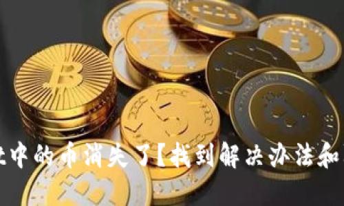 TPWallet中的币消失了？找到解决办法和防范措施